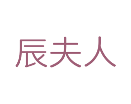 辰夫人 第24类布料床单商标图样