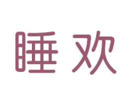 睡欢 第20类家具商标图样