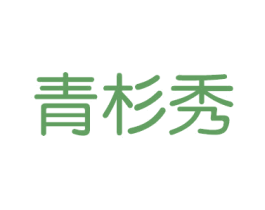 青衫秀 第20类家具商标图样