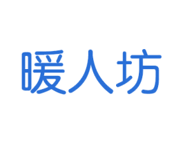 暖人坊 第20类家具商标图样