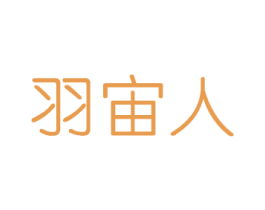 羽宙人 第20类家具商标图样