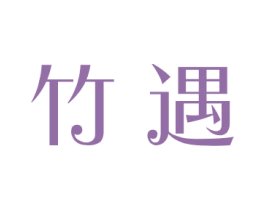 竹遇 第16类办公工具商标图样