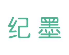 纪墨 第16类办公工具商标图样