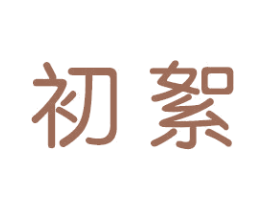 初絮 第16类办公工具商标图样