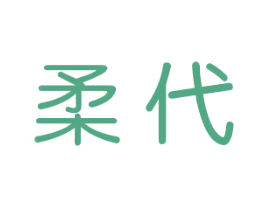 柔代 第16类办公工具商标图样