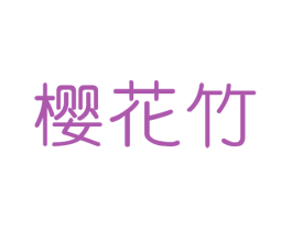 樱花竹 第16类办公工具商标图样