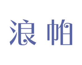 浪帕 第16类办公工具商标图样