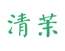 清茉 第16类办公工具商标图样