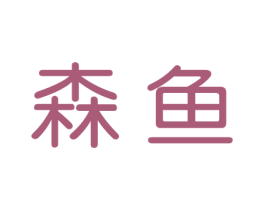 森鱼 第16类办公工具商标图样