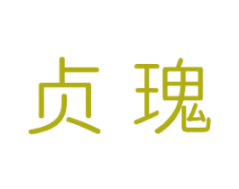 贞瑰 第14类珠宝钟表商标图样