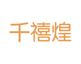 千禧煌 第14类珠宝钟表商标图样