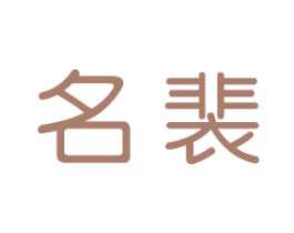 名裴 第14类珠宝钟表商标图样