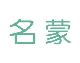 名蒙 第14类珠宝钟表商标图样