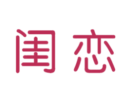闺恋 第14类珠宝钟表商标图样