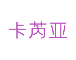 卡芮亚 第14类珠宝钟表商标图样