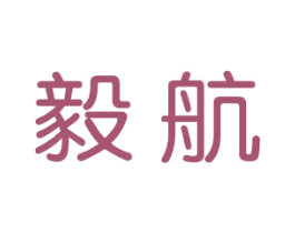 毅航 第11类家用电器商标图样