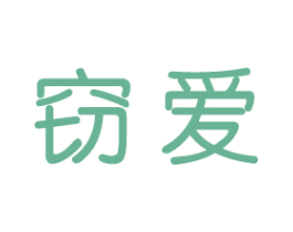 窃爱 第10类医疗器械商标图样