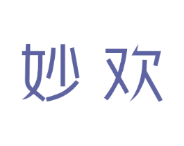 妙欢 第10类医疗器械商标图样