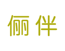 俪伴 第10类医疗器械商标图样