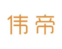 伟帝 第10类医疗器械商标图样