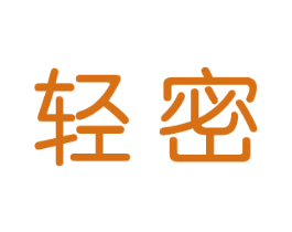 轻秘 第10类医疗器械商标图样