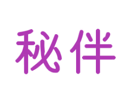 秘伴 第10类医疗器械商标图样