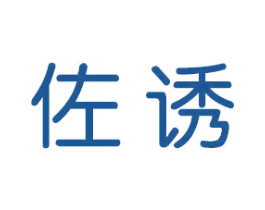 佐诱 第10类医疗器械商标图样