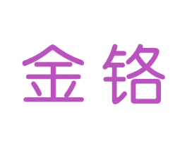 金铬 第6类五金金属商标图样