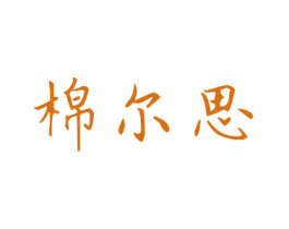 棉尔思 第5类医药商标图样