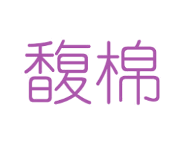 馥棉 第5类医药商标图样