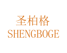 圣柏格 第18类皮革箱包商标图样
