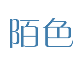 陌色 第18类皮革箱包商标图样