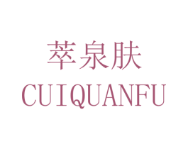 萃泉肤 第3类化妆品商标图样
