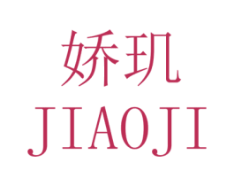 娇玑 第3类化妆品商标图样