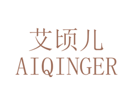 艾顷儿 第3类化妆品商标图样