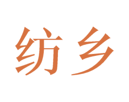 纺乡 第24类布料床单商标图样