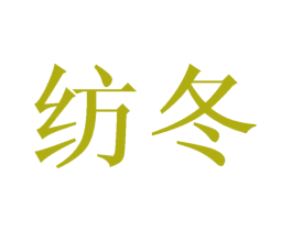 纺冬 第24类布料床单商标图样