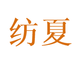 纺夏 第24类布料床单商标图样
