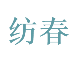 纺春 第24类布料床单商标图样