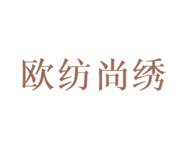 欧纺尚绣 第24类布料床单商标图样