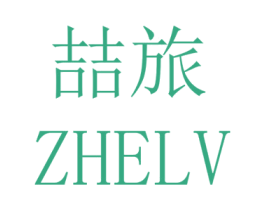 喆旅 第18类皮革箱包商标图样