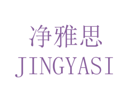 净雅思 第16类办公工具商标图样