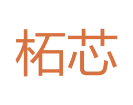 柘芯 第25类服装鞋帽商标图样