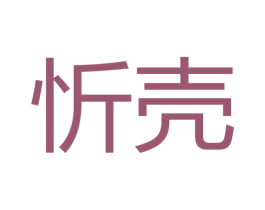 忻壳 第25类服装鞋帽商标图样
