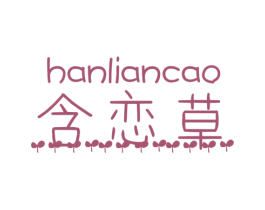含恋草 第25类服装鞋帽商标图样