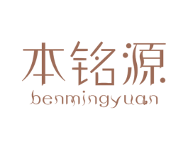 本铭源 第25类服装鞋帽商标图样