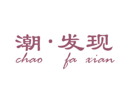 潮·发现 第25类服装鞋帽商标图样