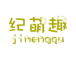 纪萌趣 第25类服装鞋帽商标图样