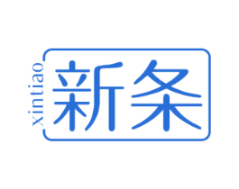 新条 第25类服装鞋帽商标图样