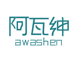 阿瓦绅 第25类服装鞋帽商标图样